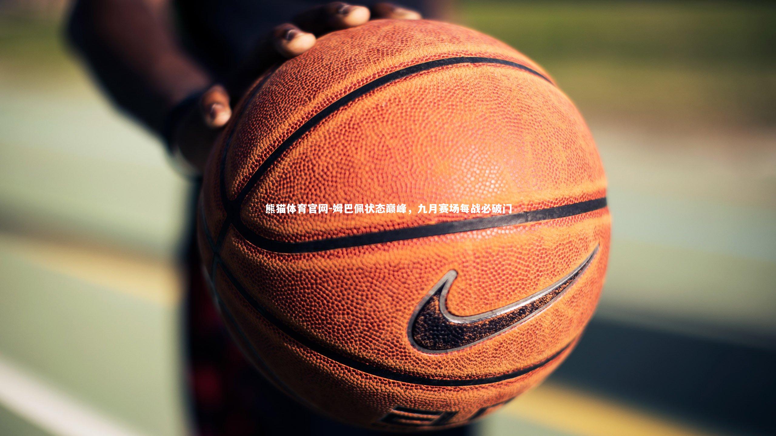 姆巴佩状态巅峰，九月赛场每战必破门