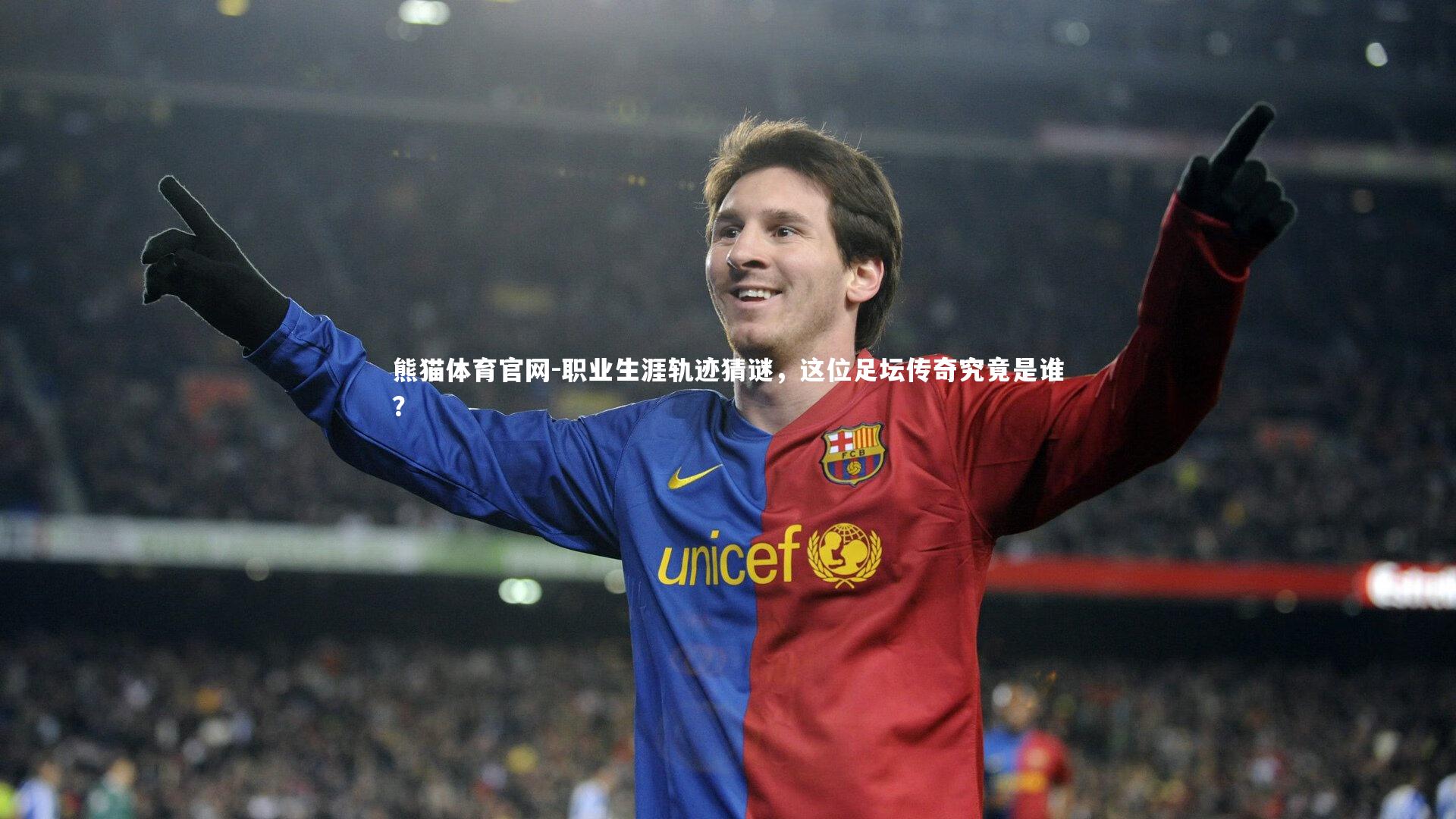 职业生涯轨迹猜谜,这位足坛传奇究竟是谁?