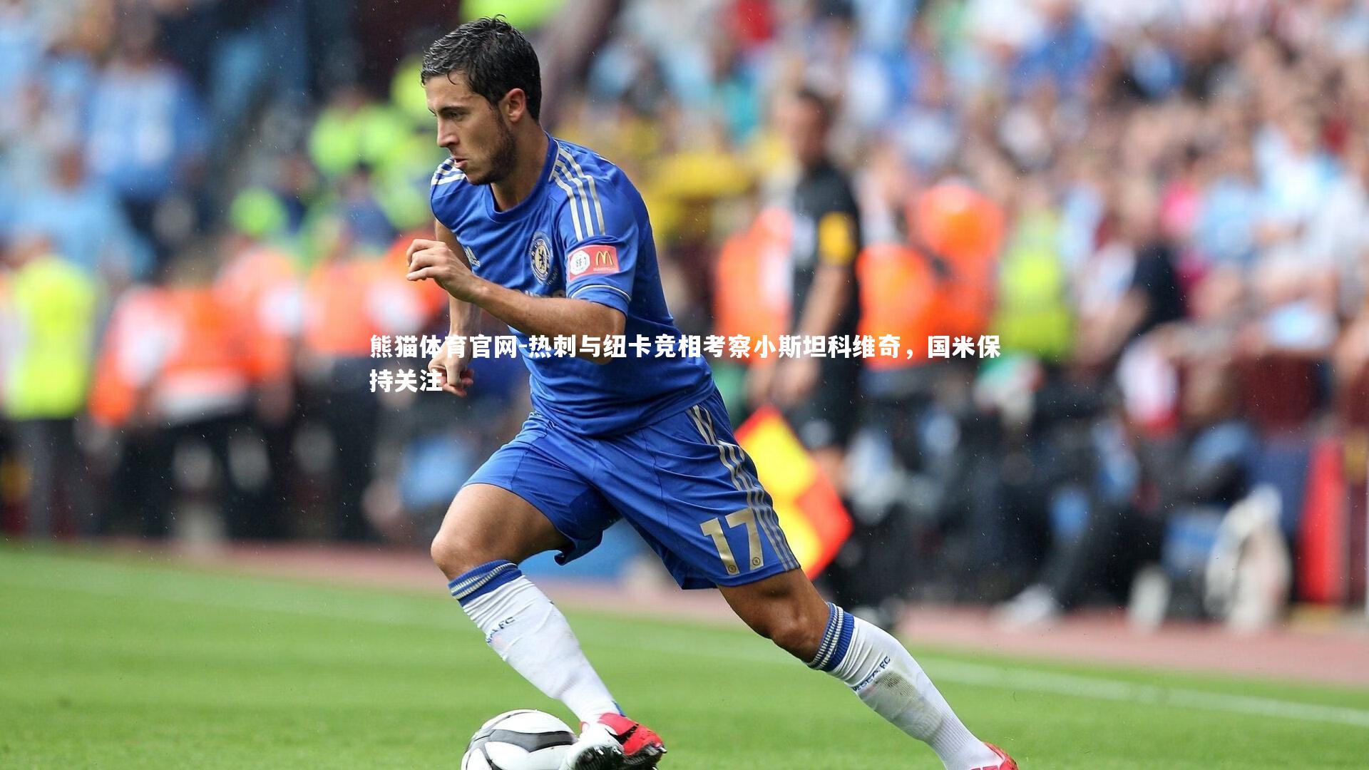 热刺与纽卡竞相考察小斯坦科维奇,国米保持关注