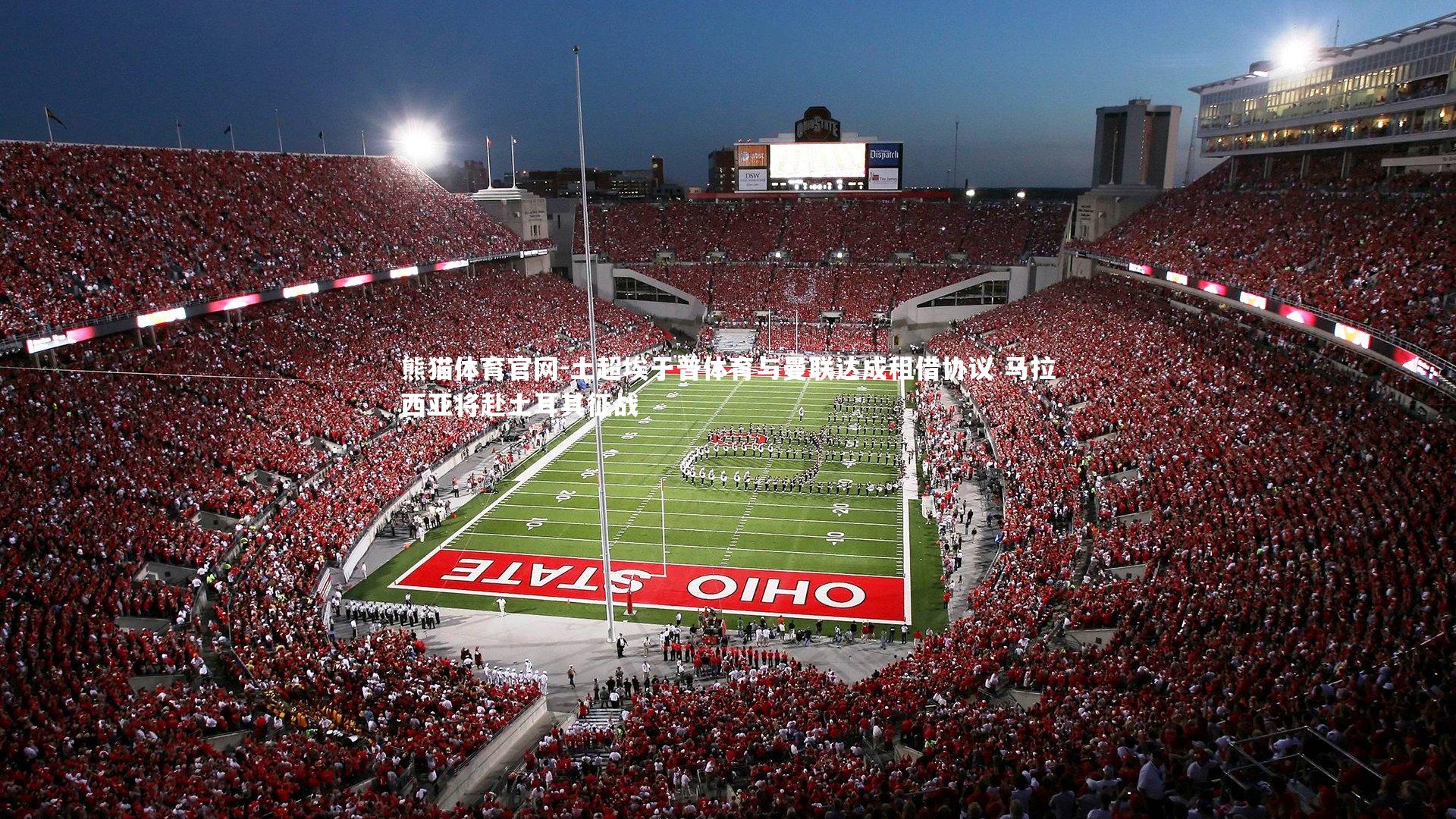 熊猫体育官网-土超埃于普体育与曼联达成租借协议 马拉西亚将赴土耳其征战