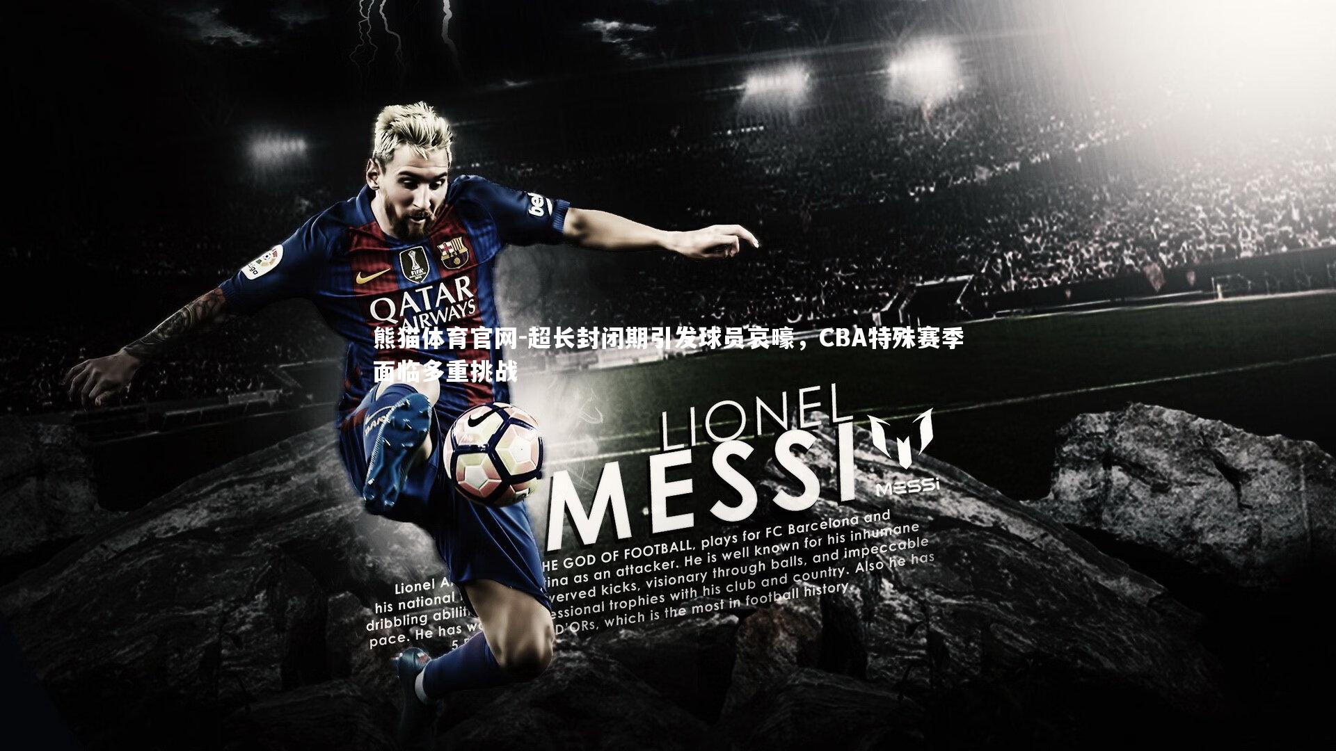 熊猫体育官网-超长封闭期引发球员哀嚎，CBA特殊赛季面临多重挑战