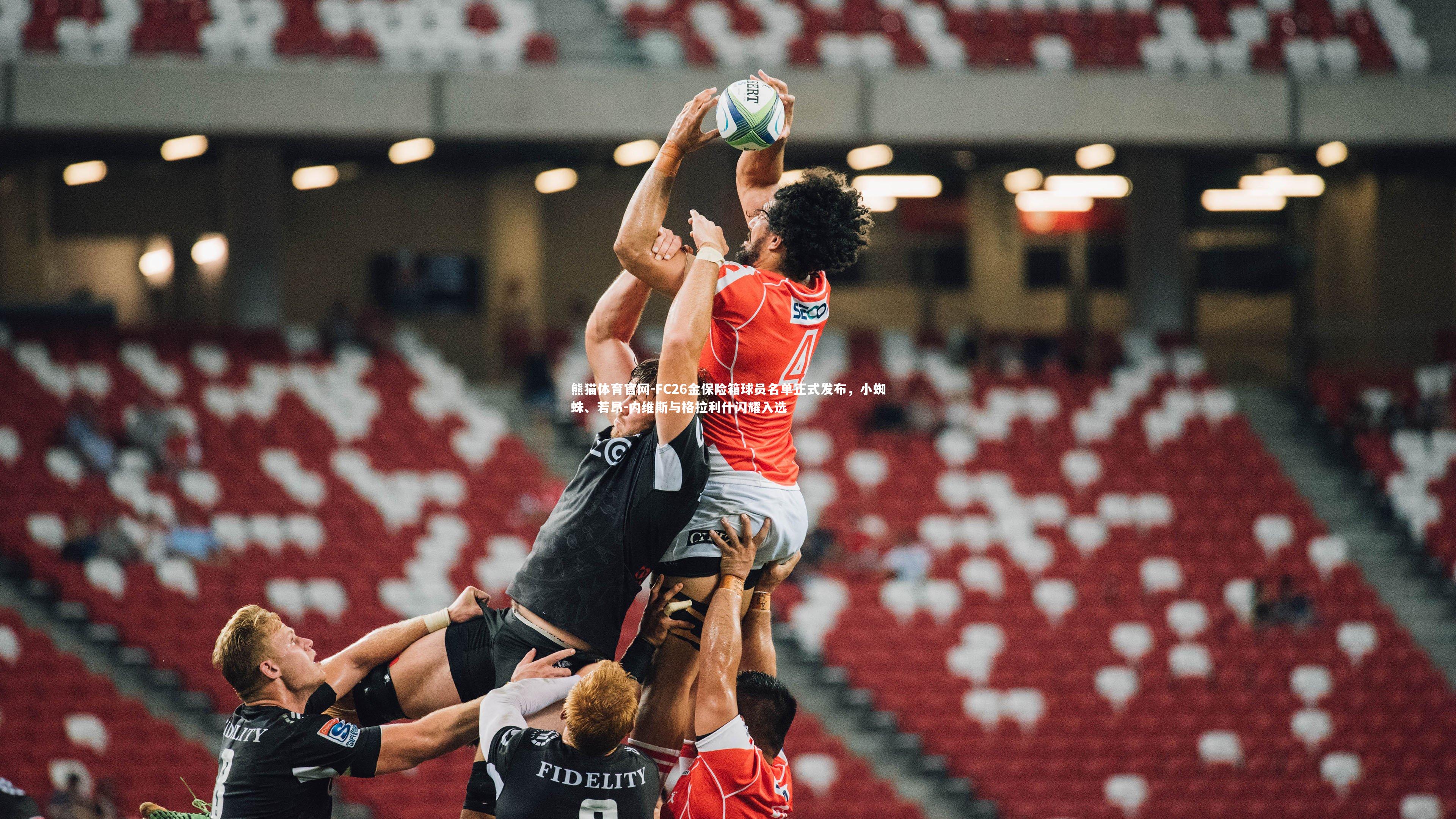 熊猫体育官网-FC26金保险箱球员名单正式发布，小蜘蛛、若昂-内维斯与格拉利什闪耀入选