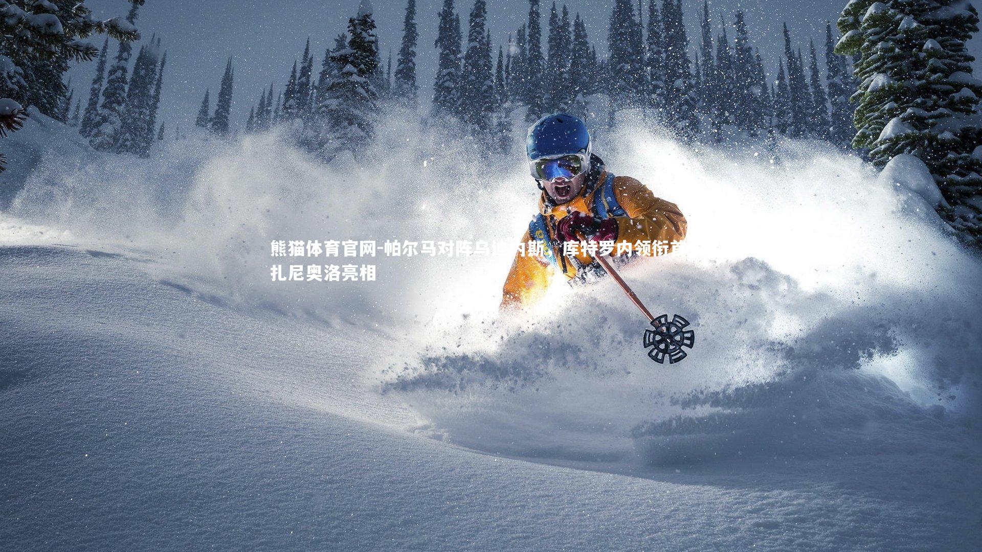 熊猫体育官网-帕尔马对阵乌迪内斯，库特罗内领衔首发，扎尼奥洛亮相